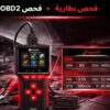 OBDTech BT80-AR فحص سيارة وبطارية